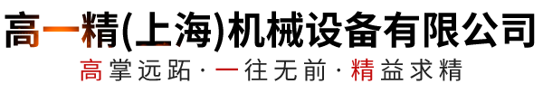 高一精(上海)机械设备有限公司
