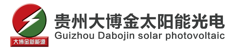 贵州大博金太阳能光电有限公司