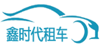 广州鑫时代汽车租赁有限公司官方网站