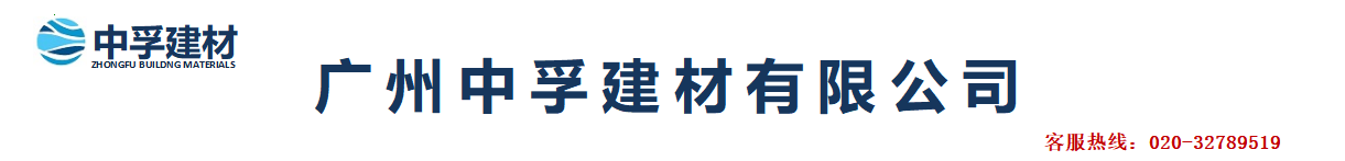 广州中孚建材有限公司