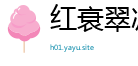 红衰翠减网