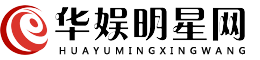 华娱明星网