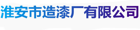 淮安市造漆厂有限公司