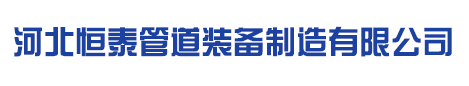 衬塑管道,衬四氟管道