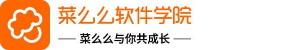 菜么么软件学院
