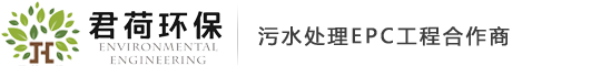 河南君荷环保工程有限公司