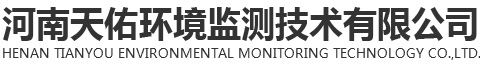 河南天佑环境监测技术有限公司