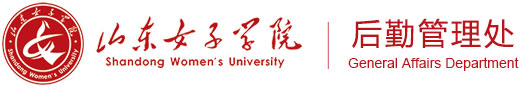 山东女子学院后勤管理处