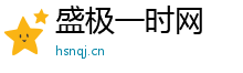盛极一时网