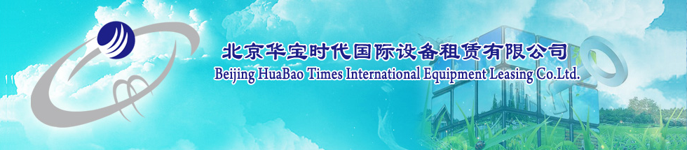 北京华宝时代国际设备租赁有限公司