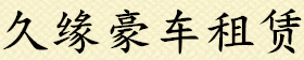 黄山租车,黄山豪车租赁,黄山超跑出租,黄山租跑车,黄山豪车出租公司