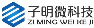 深圳市子明微科技有限公司