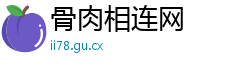 骨肉相连网