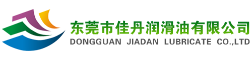 东莞市佳丹润滑油有限公司