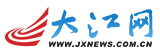 江西大江网*全国重点新闻网站*江西新闻网・江西新闻中心