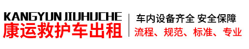 景泰县救护车出租公司,长途救护车转运,跨省120租赁