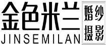 桂林金色米兰婚纱摄影