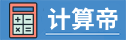 计算帝工具箱