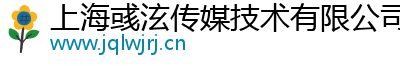 上海彧泫传媒技术有限公司