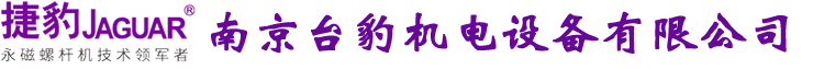 台湾捷豹空压机南京办事处