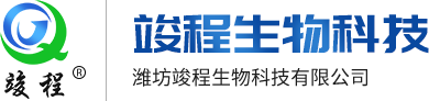 潍坊竣程生物科技有限公司