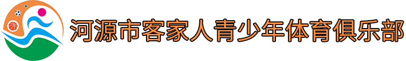 河源市客家人青少年体育俱乐部