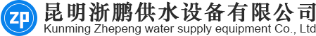 昆明浙鹏供水设备有限公司