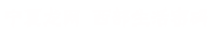 人文