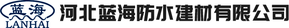 河北蓝海防水建材有限公司