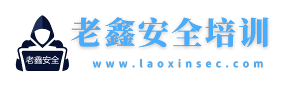 老鑫安全是集个人网络安全技术分享