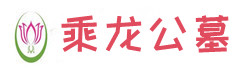 成都乘龙公墓