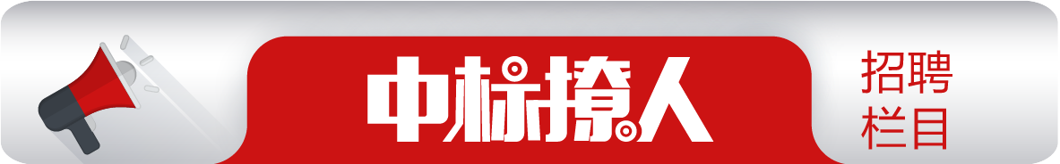 中标撩人