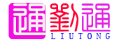 通印象