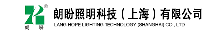 1朗盼照明科技(上海)有限公司
