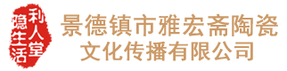 景德镇市雅宏斋陶瓷文化传播有限公司