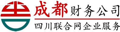 成都工商注册公司,成都代理记账,财税代理,成都兼职会计