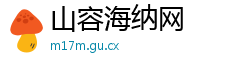 山容海纳网