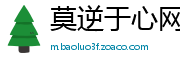 莫逆于心网