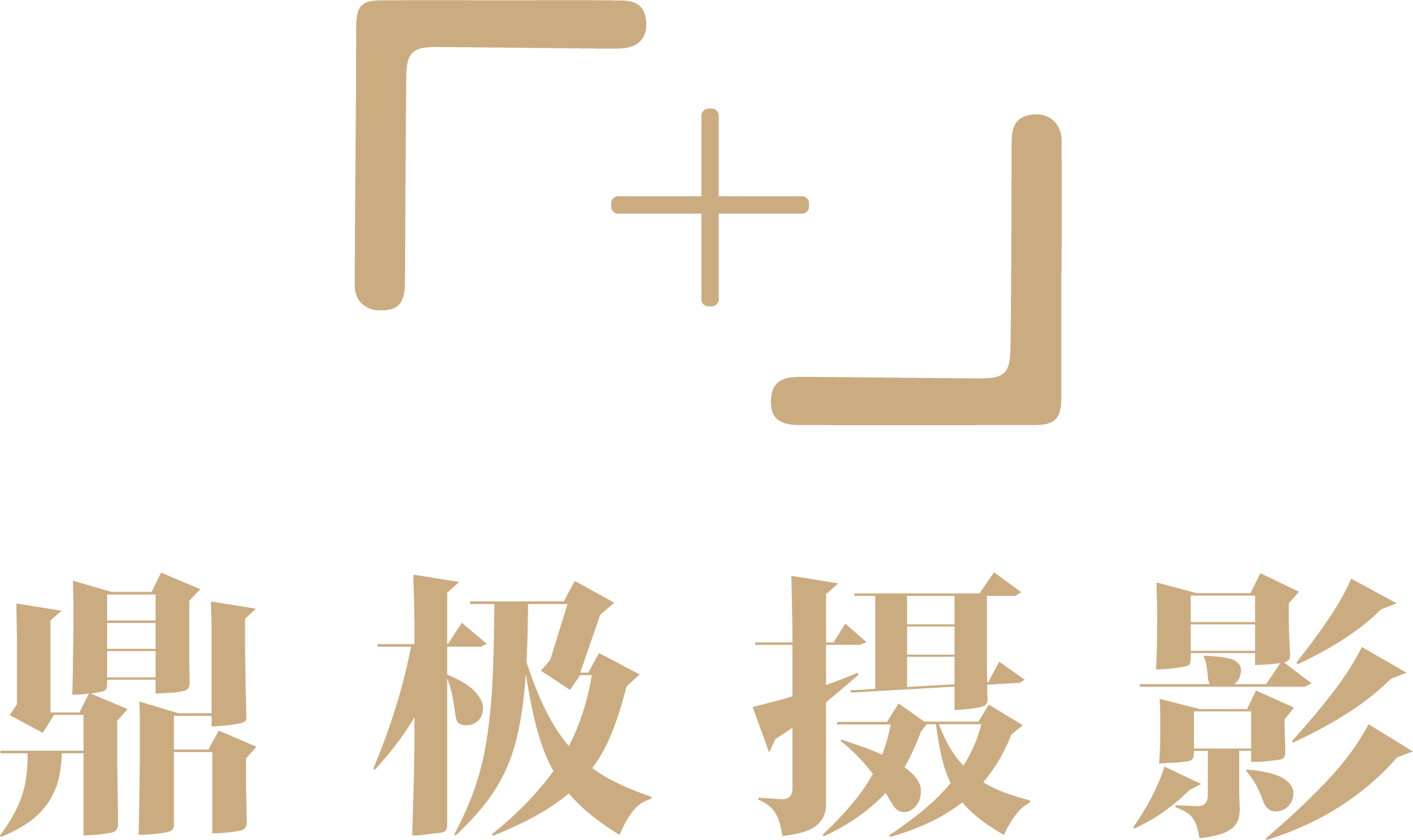 北京鼎极摄影
