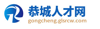 恭城人才网
