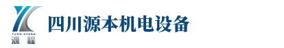 四川源本机电设备有限公司
