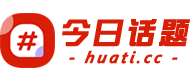 今日话题