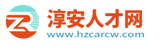 淳安人才网
