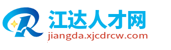江达县招聘信息