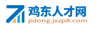 鸡东县人才网