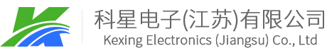科星电子(江苏)有限公司