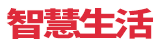 精致生活