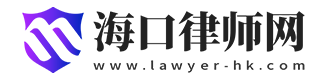 海口律师免费咨询
