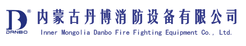 内蒙古丹博消防设备有限公司,咨询热线:15849368800