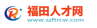 深圳福田招聘网
